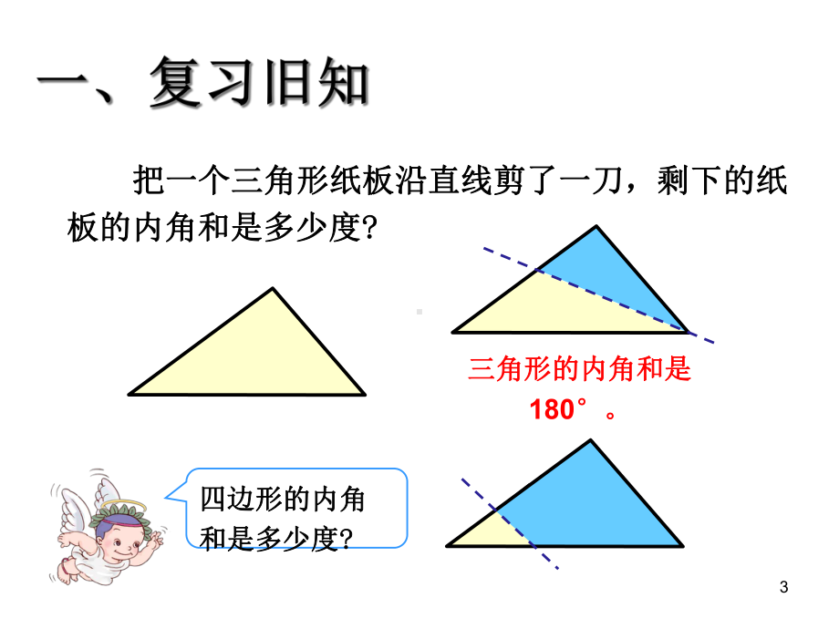 小学数学本小学四年级《四边形的内角和》课件.pptx_第3页