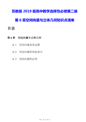 苏教版2019版高中数学选择性必修第二册第6章空间向量与立体几何知识点清单.docx