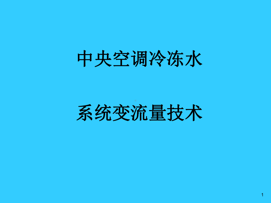 中央空调水系统变流量技术课件.ppt_第1页