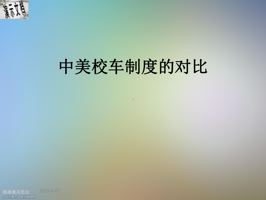 中美校车制度的对比课件.ppt_第1页