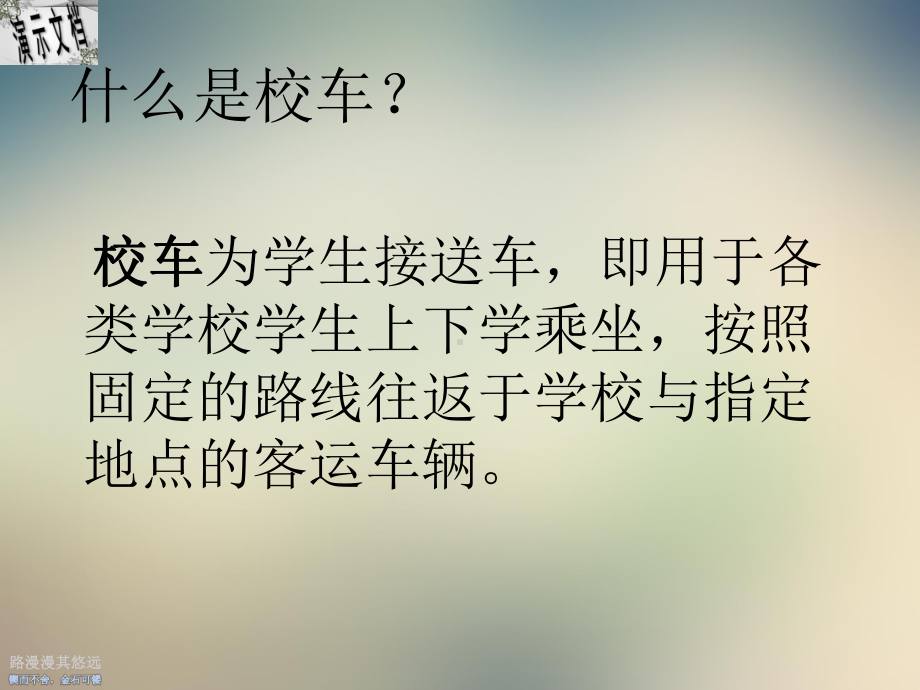 中美校车制度的对比课件.ppt_第2页