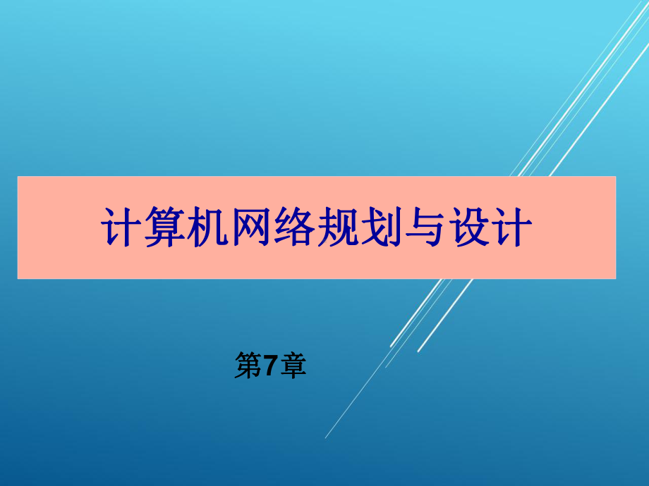 计算机网络规划与设计第7章课件.ppt_第1页