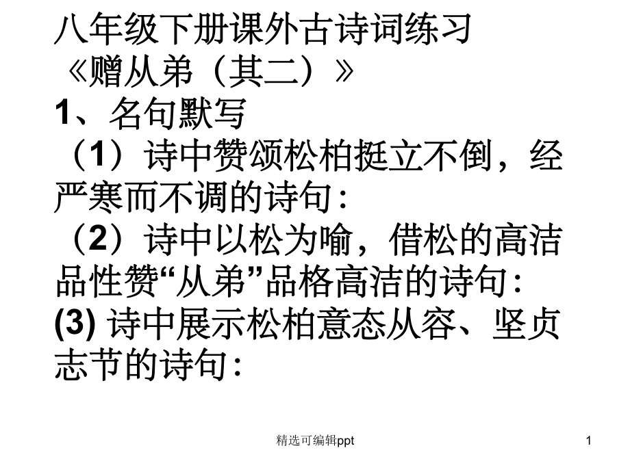 中考复习八年级下册课外古诗理解性默写填空训练题课件.ppt_第1页