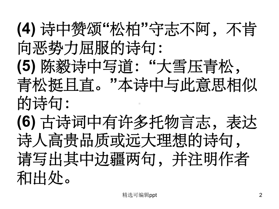 中考复习八年级下册课外古诗理解性默写填空训练题课件.ppt_第2页