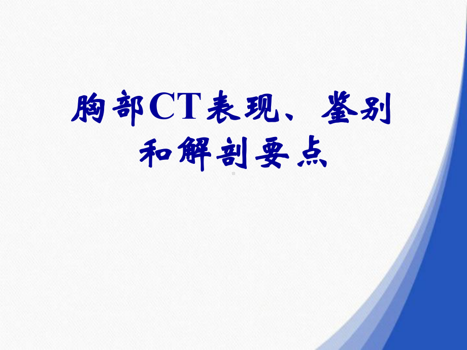 胸部CT表现、鉴别和解剖要点课件.ppt_第1页