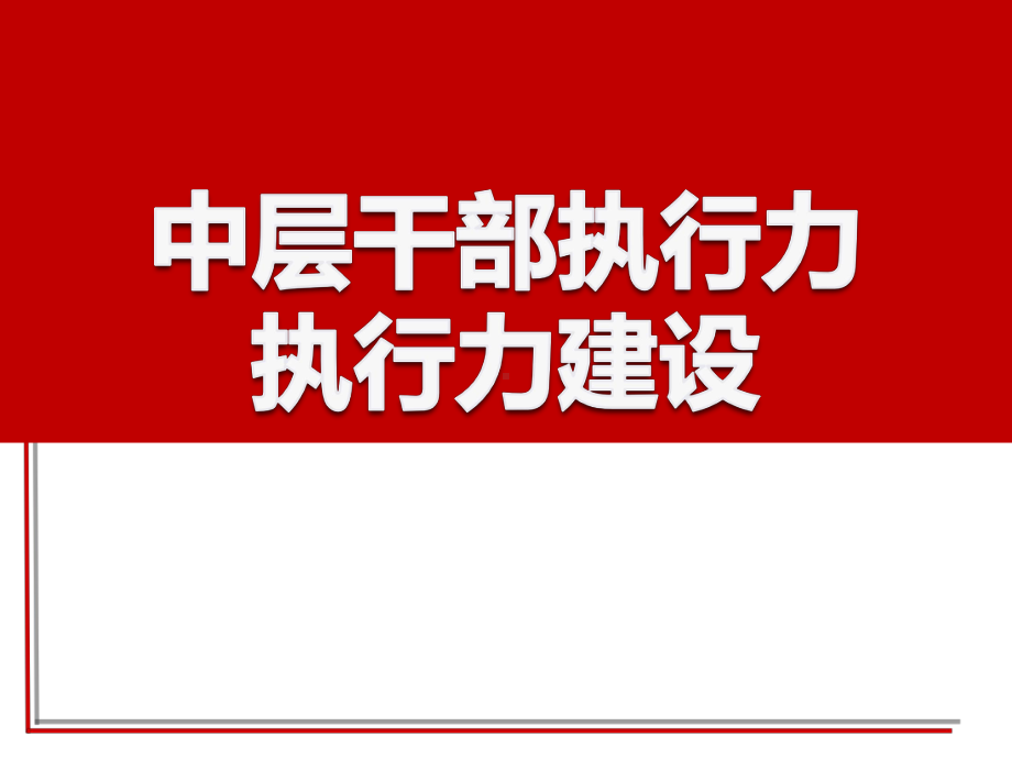 中层干部执行力-执行力建设-赢在执行力课件.pptx_第1页