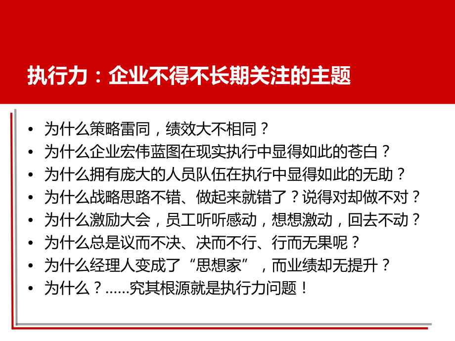 中层干部执行力-执行力建设-赢在执行力课件.pptx_第3页