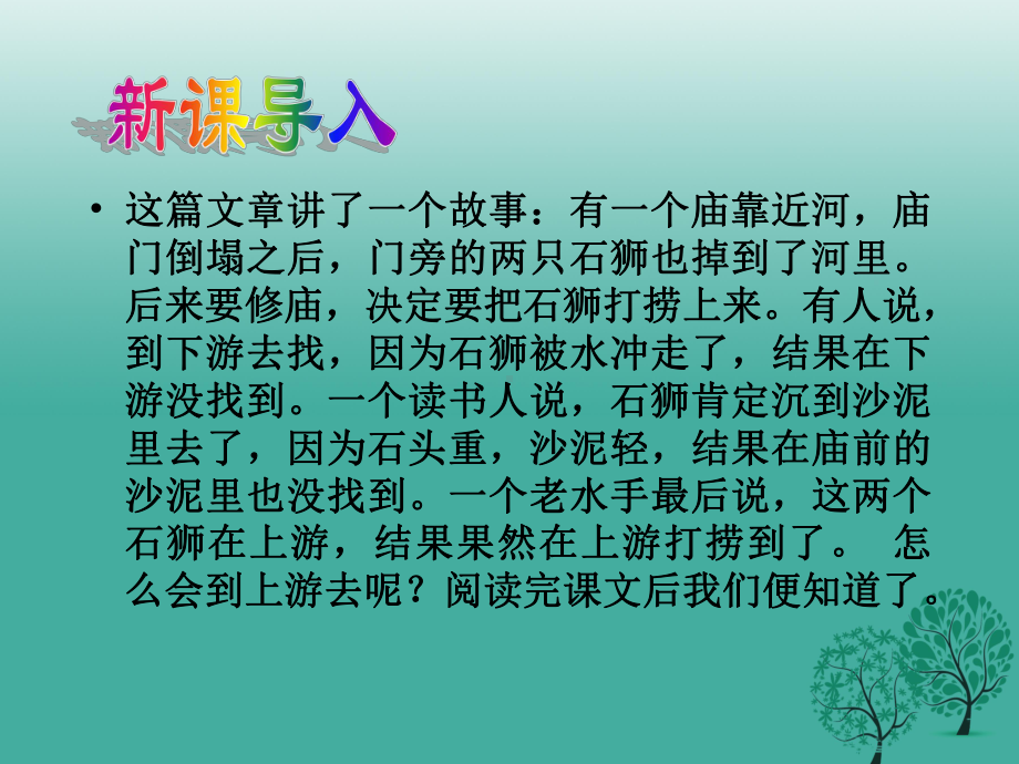 七年级下册《河中石兽》课件.ppt_第3页