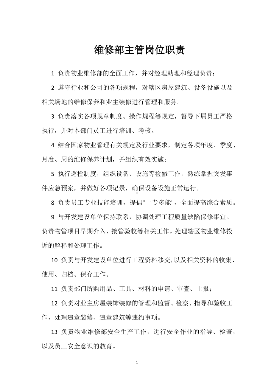 维修部主管岗位职责模板范本.docx_第1页