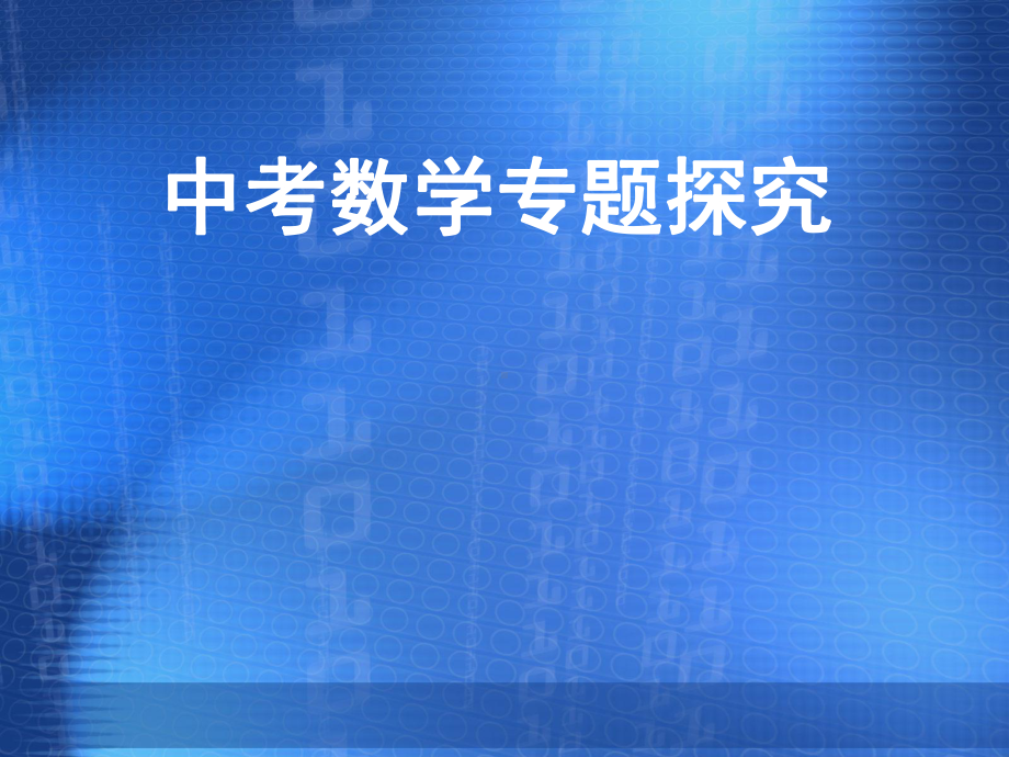 中考数学专题复习：分类讨论课件.pptx_第1页