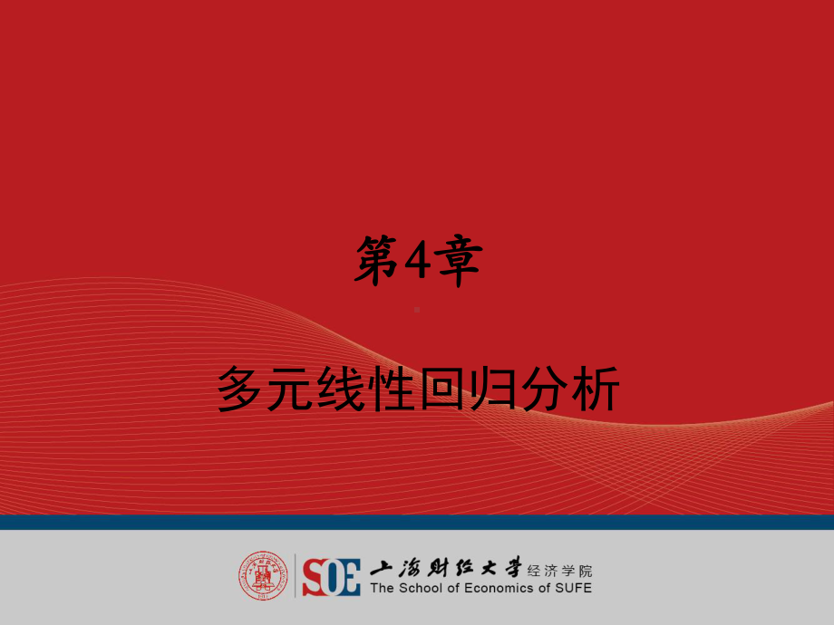 上财计量经济学课件4教材.ppt_第1页