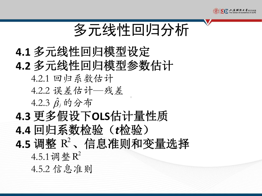 上财计量经济学课件4教材.ppt_第2页