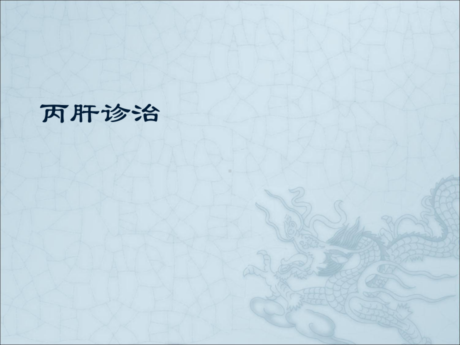 丙肝诊治课件.ppt_第1页