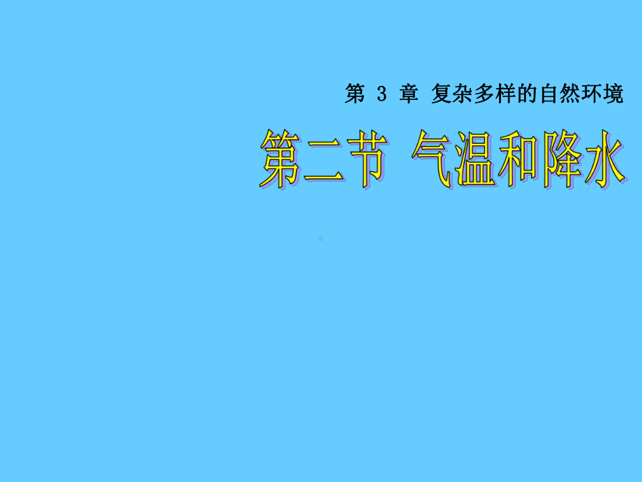 中图版七级地理上册《气温和降水》课件.pptx_第1页