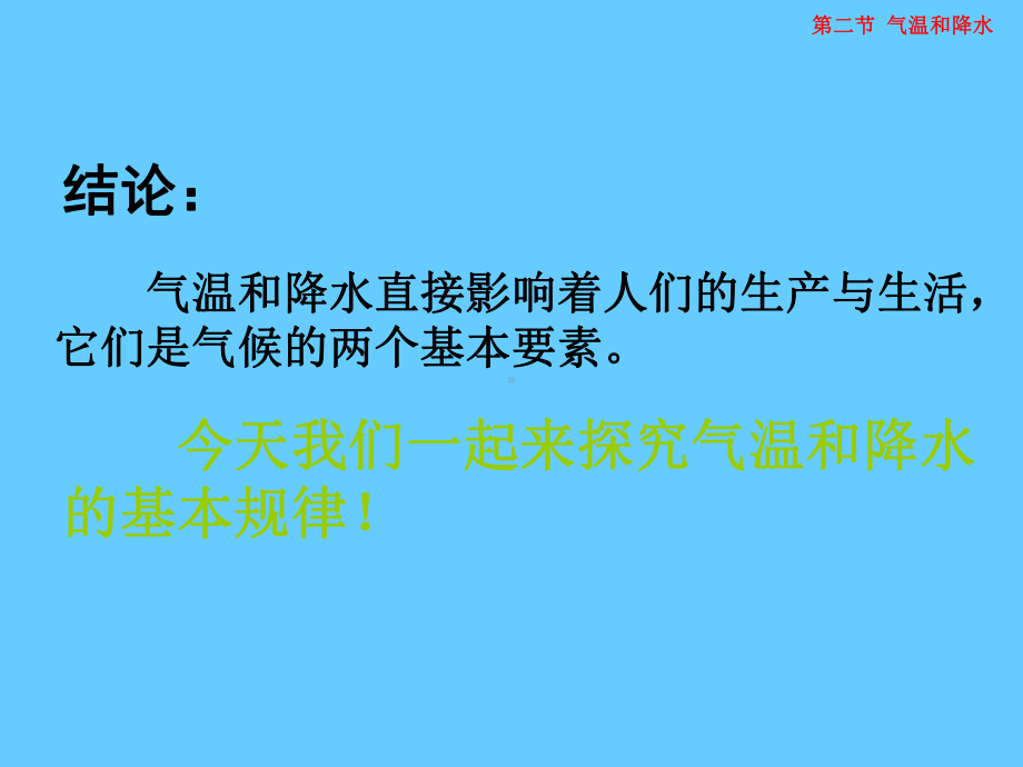 中图版七级地理上册《气温和降水》课件.pptx_第2页