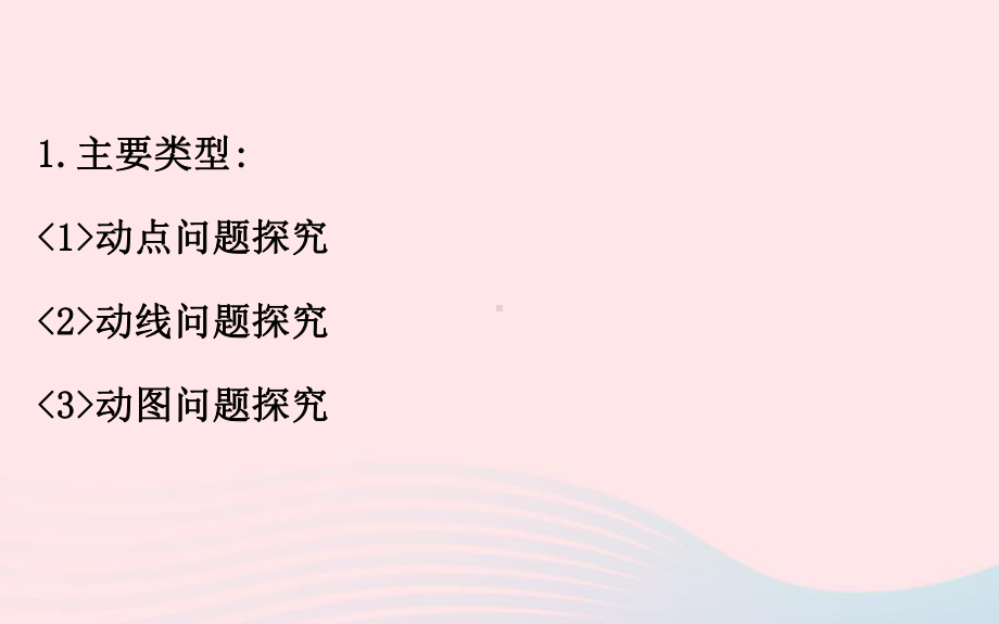 中考数学全程复习方略专题复习突破篇五动态探究问题课件2.ppt_第2页