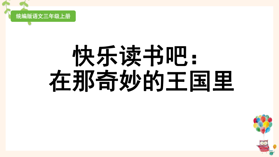 新统编版三年级上语文《快乐读书吧：在那奇妙的王国里》优质课课堂教学课件.pptx_第1页