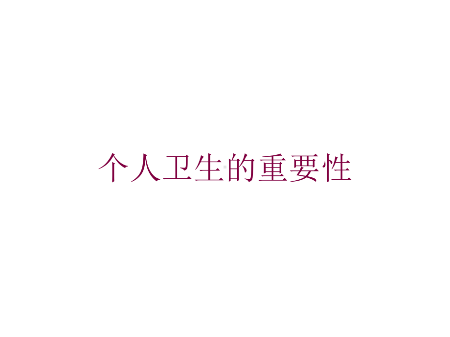 个人卫生的重要性培训课件.ppt_第1页