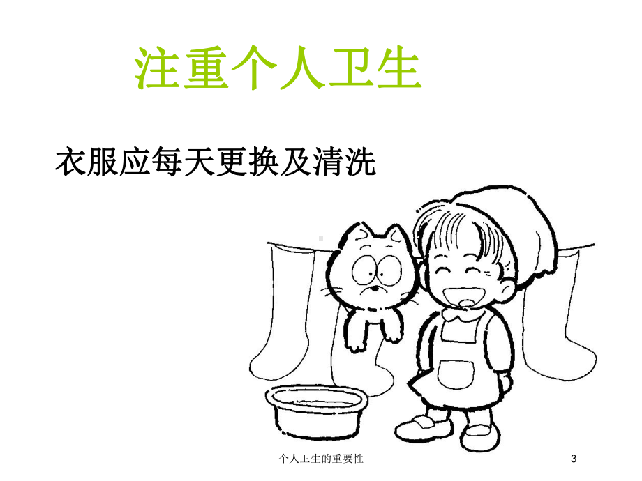 个人卫生的重要性培训课件.ppt_第3页