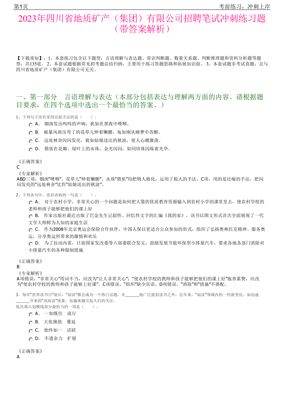 2023年四川省地质矿产（集团）有限公司招聘笔试冲刺练习题（带答案解析）.pdf_第1页