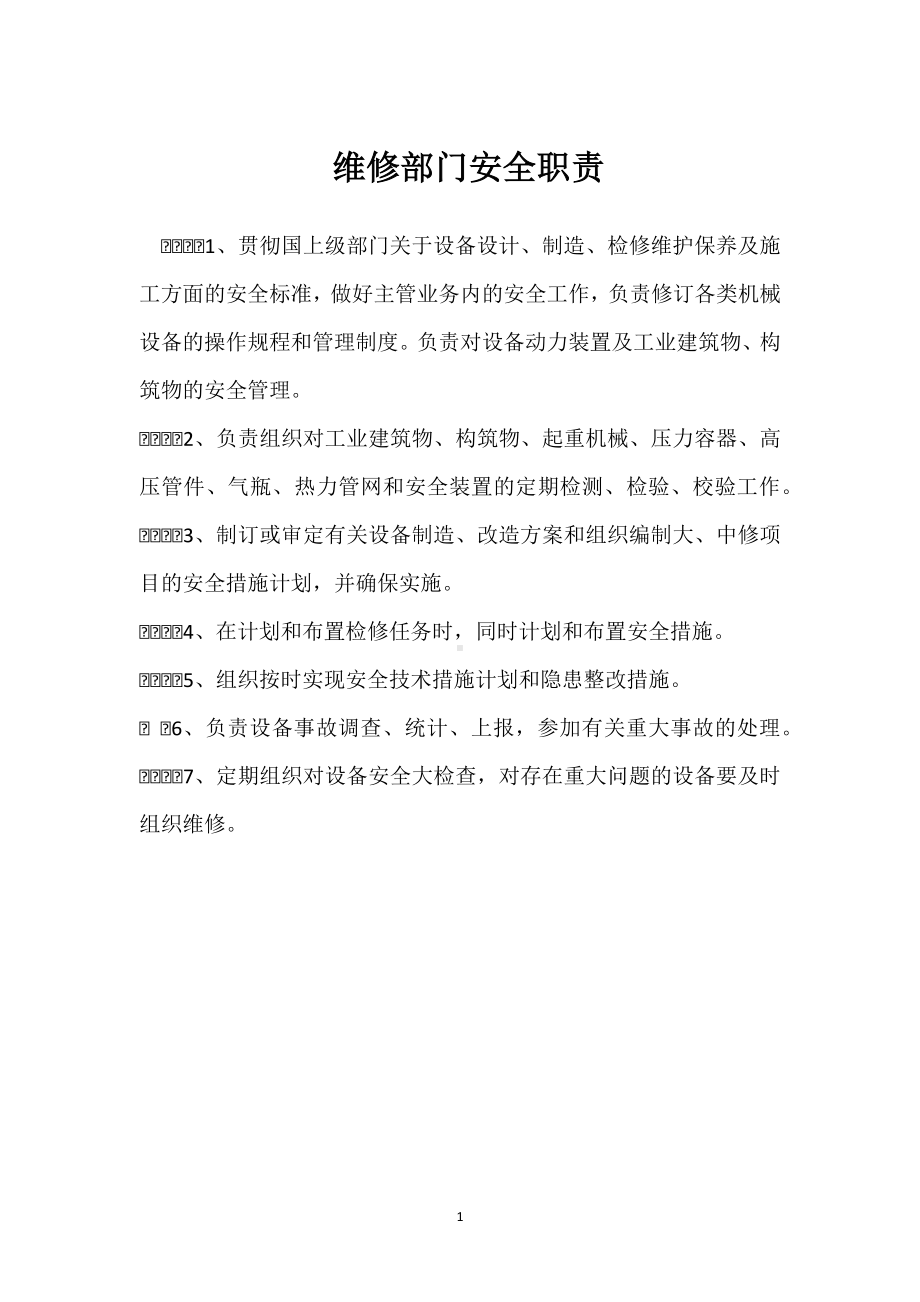 维修部门安全职责模板范本.docx_第1页