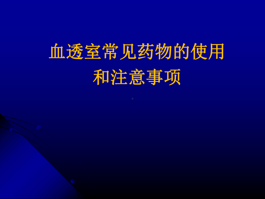 血透室常见药物的使用和注意事项js课件.pptx_第1页