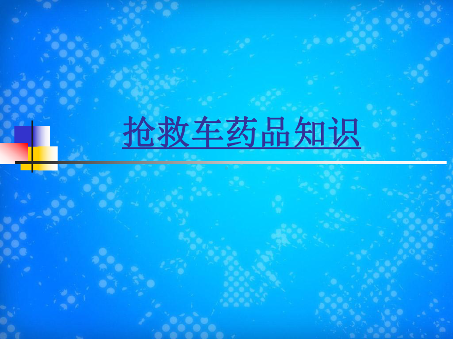 抢救车急救药品.ppt_第1页