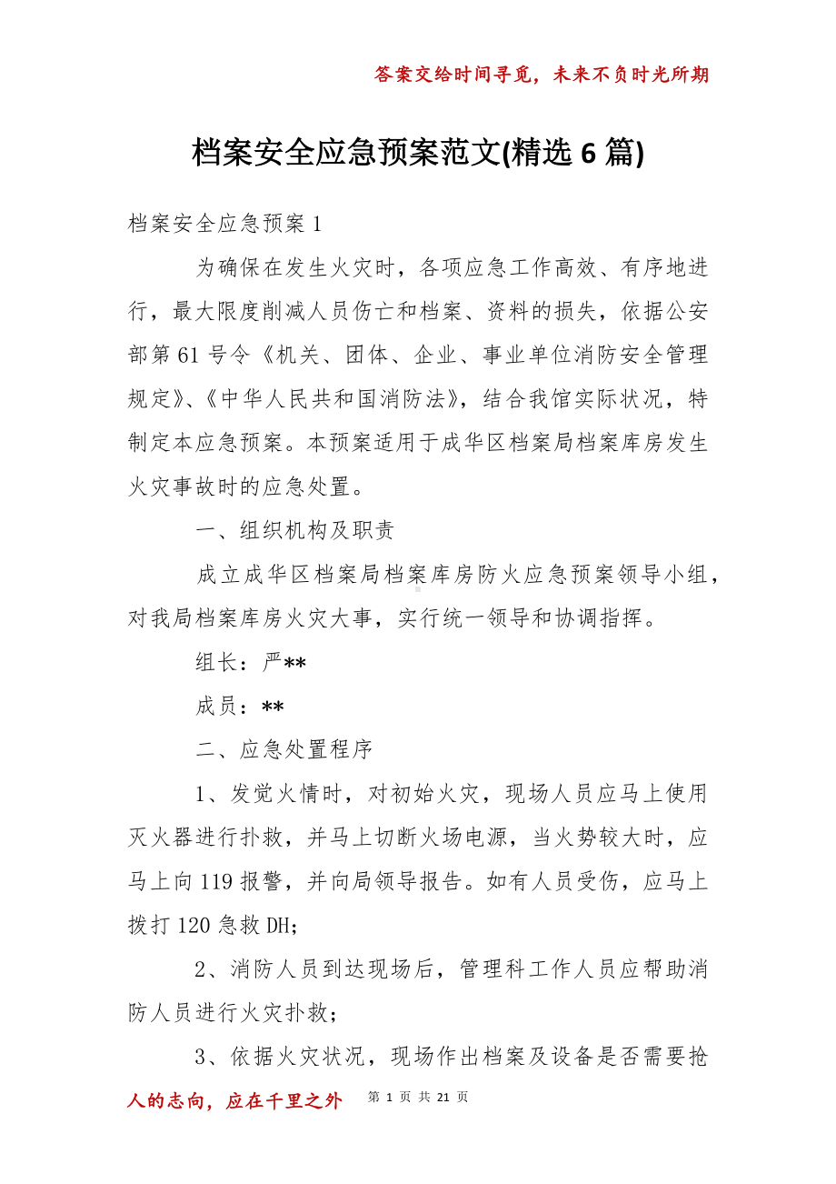 档案安全应急预案范文(精选6篇).docx_第1页