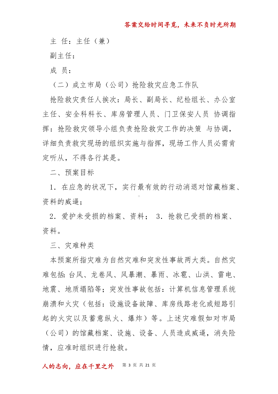 档案安全应急预案范文(精选6篇).docx_第3页