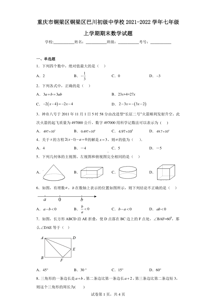 重庆市铜梁区铜梁区巴川初级中学校2021-2022学年七年级上学期期末数学试题.pdf_第1页