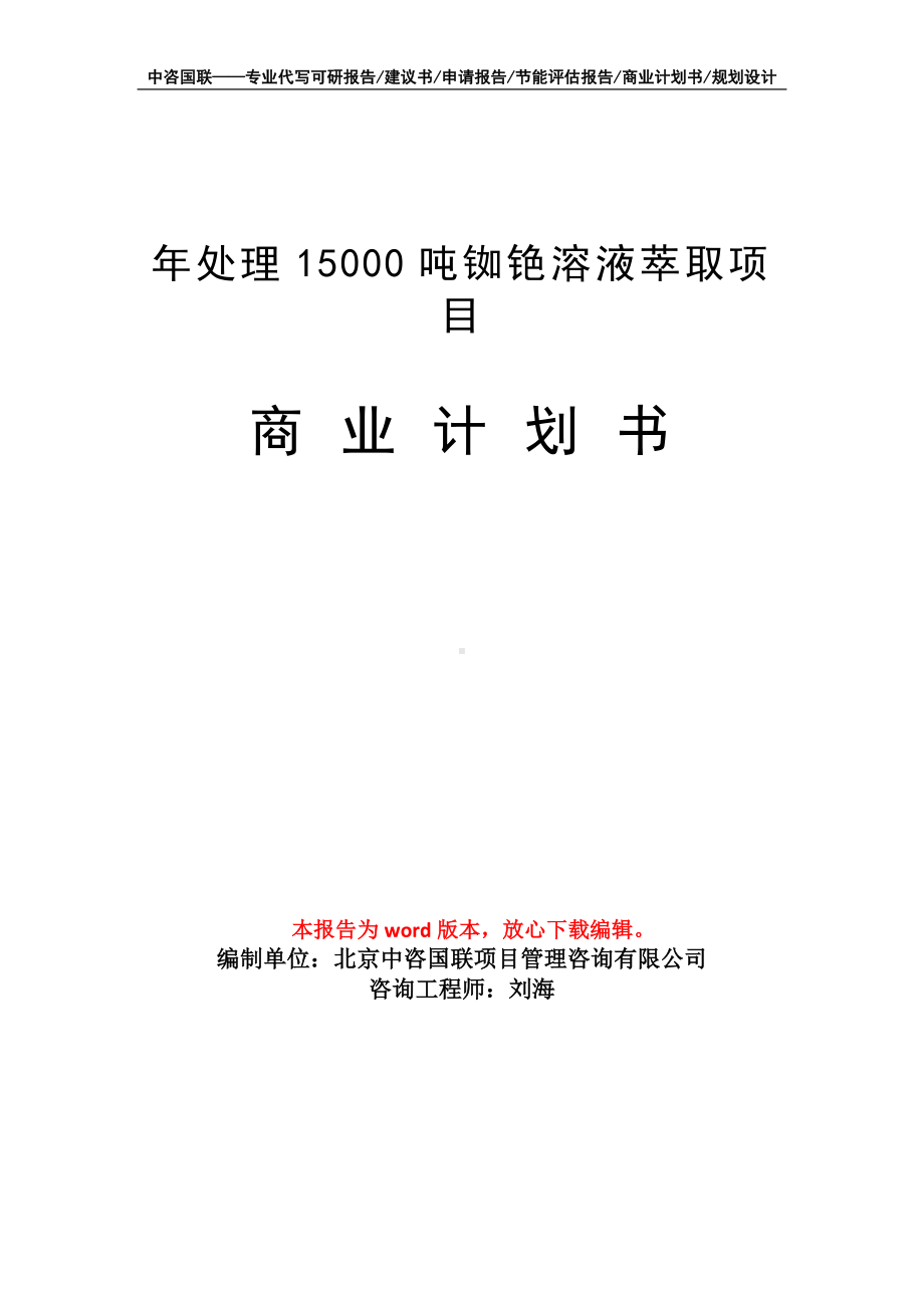 年处理15000吨铷铯溶液萃取项目商业计划书写作模板-融资.doc_第1页