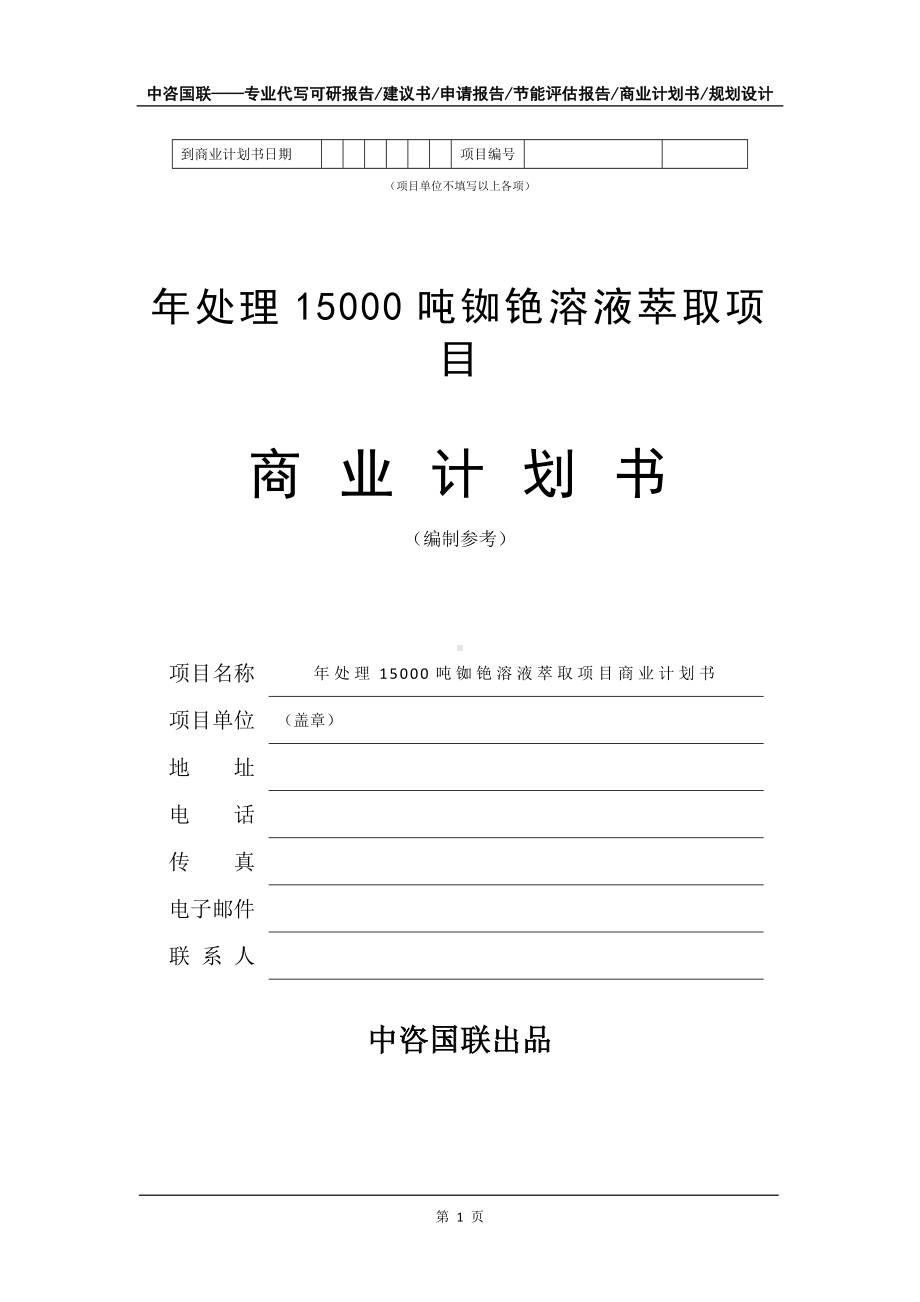 年处理15000吨铷铯溶液萃取项目商业计划书写作模板-融资.doc_第2页