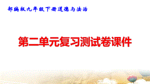 部编版九年级下册道德与法治第二单元复习测试卷课件42张.pptx