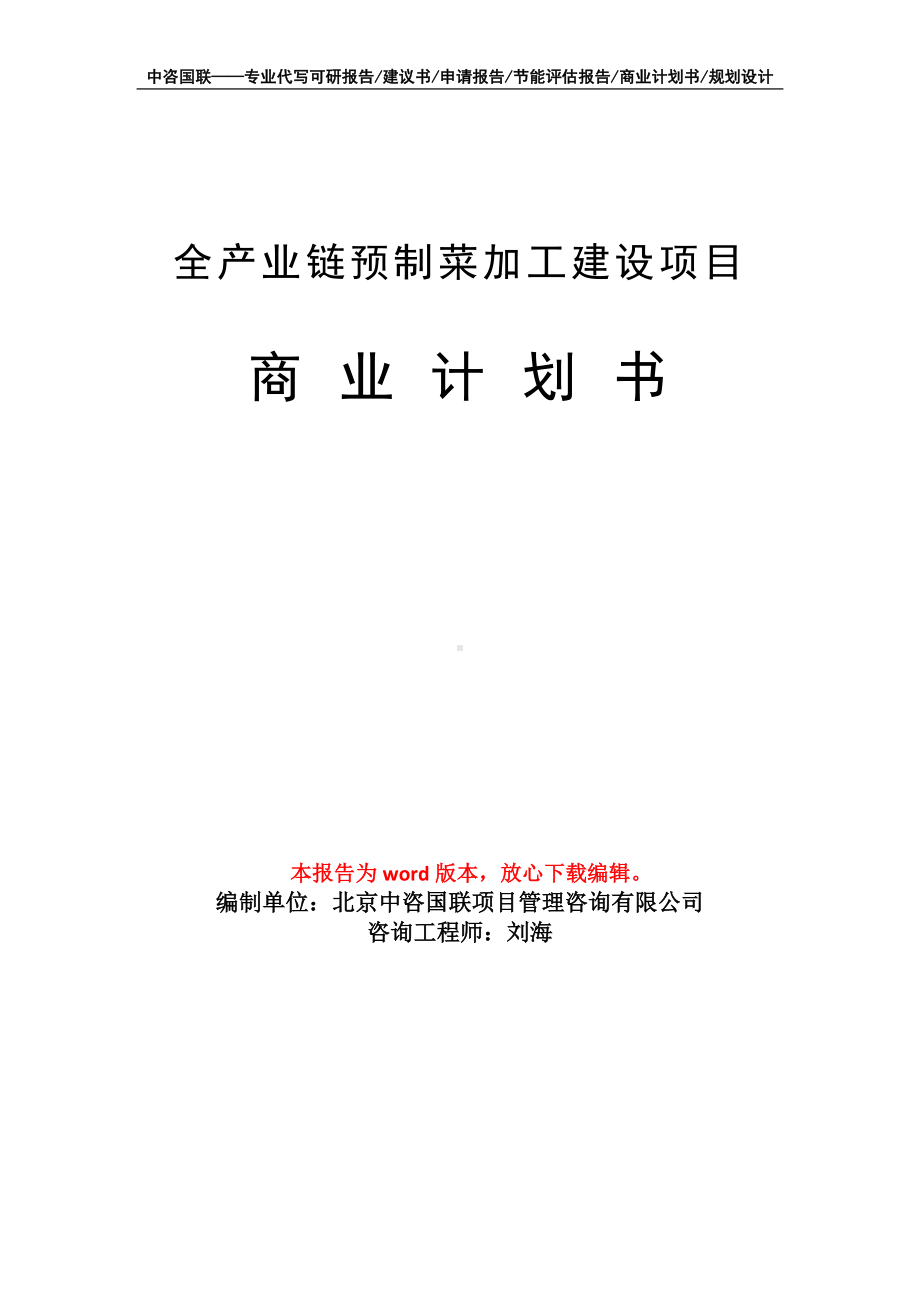 全产业链预制菜加工建设项目商业计划书写作模板-融资.doc_第1页