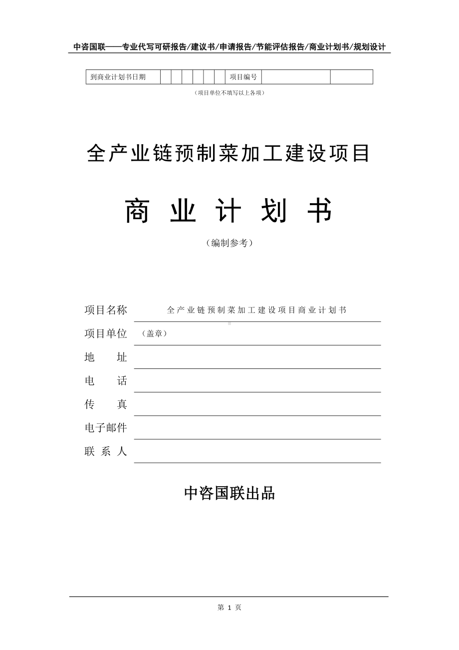 全产业链预制菜加工建设项目商业计划书写作模板-融资.doc_第2页