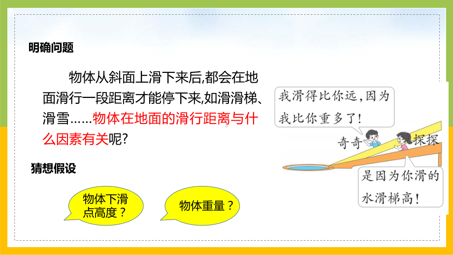 大象版六年级上册科学准备单元《水滑梯的秘密》课件.pptx_第2页