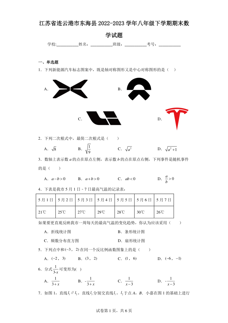 江苏省连云港市东海县2022-2023学年八年级下学期期末数学试题.pdf_第1页