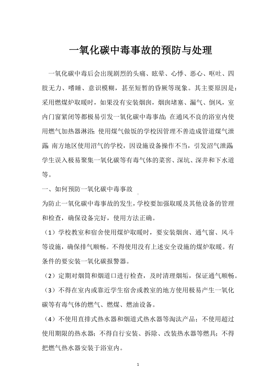 一氧化碳中毒事故的预防与处理模板范本.docx_第1页