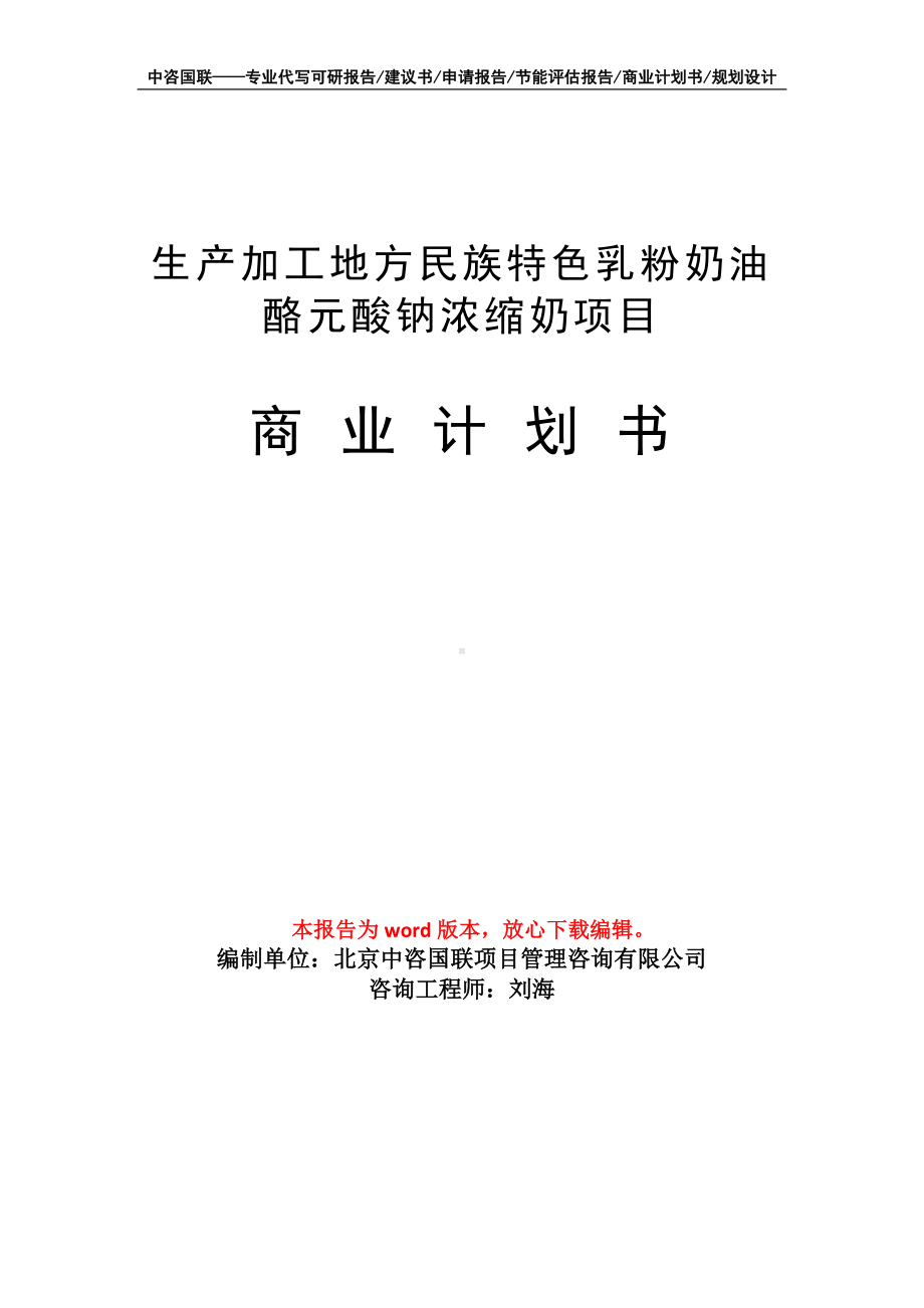 生产加工地方民族特色乳粉奶油酪元酸钠浓缩奶项目商业计划书写作模板-融资.doc_第1页