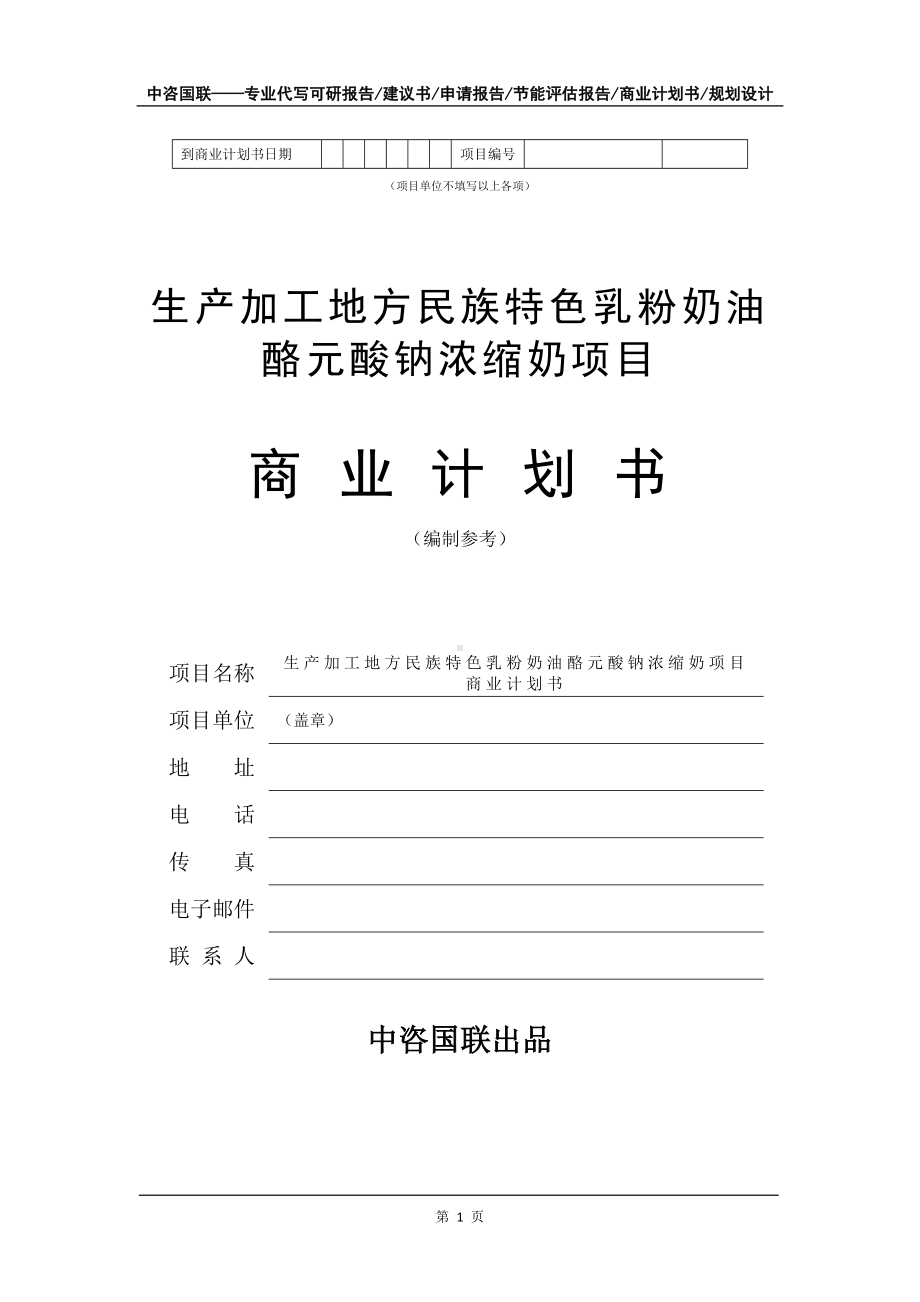 生产加工地方民族特色乳粉奶油酪元酸钠浓缩奶项目商业计划书写作模板-融资.doc_第2页