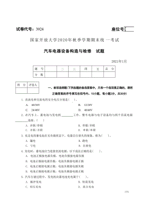 国开大学2021年01月3924《汽车电器设备构造与检修》期末考试参考答案.doc