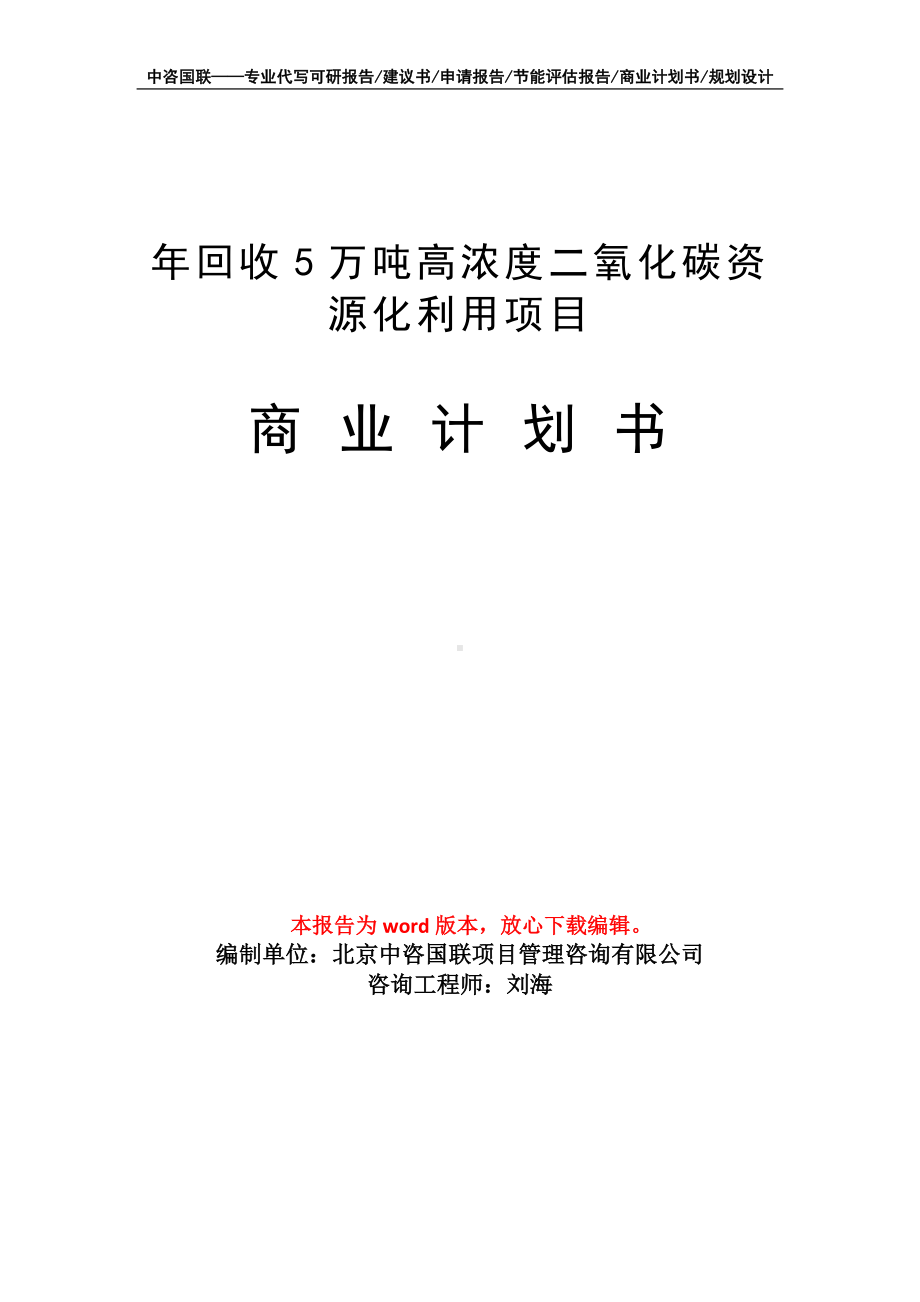 年回收5万吨高浓度二氧化碳资源化利用项目商业计划书写作模板-融资.doc_第1页