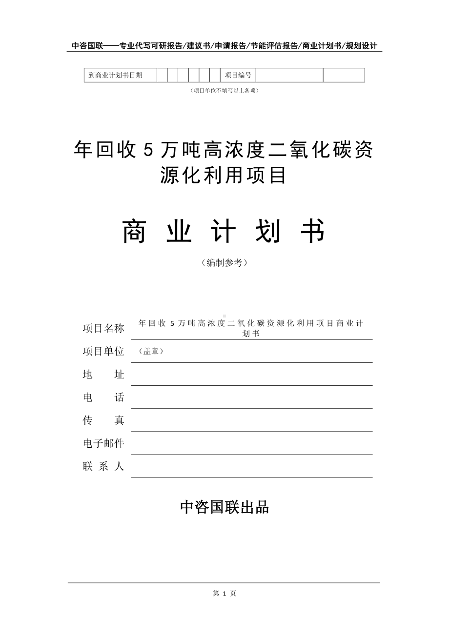 年回收5万吨高浓度二氧化碳资源化利用项目商业计划书写作模板-融资.doc_第2页