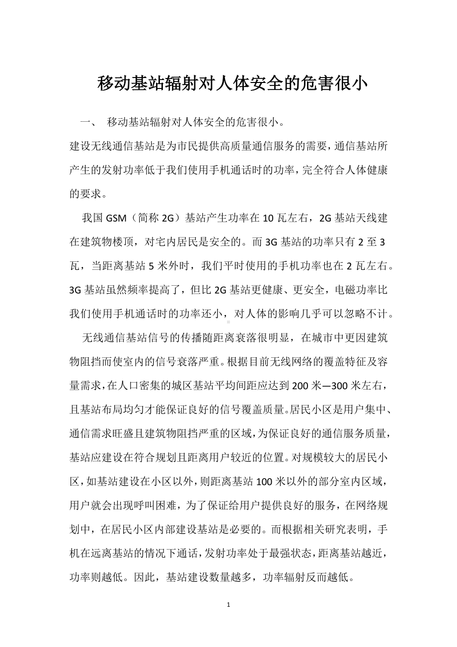 移动基站辐射对人体安全的危害很小模板范本.docx_第1页