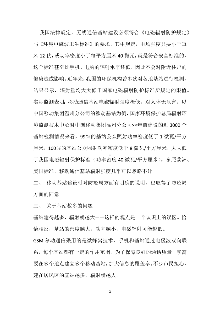 移动基站辐射对人体安全的危害很小模板范本.docx_第2页