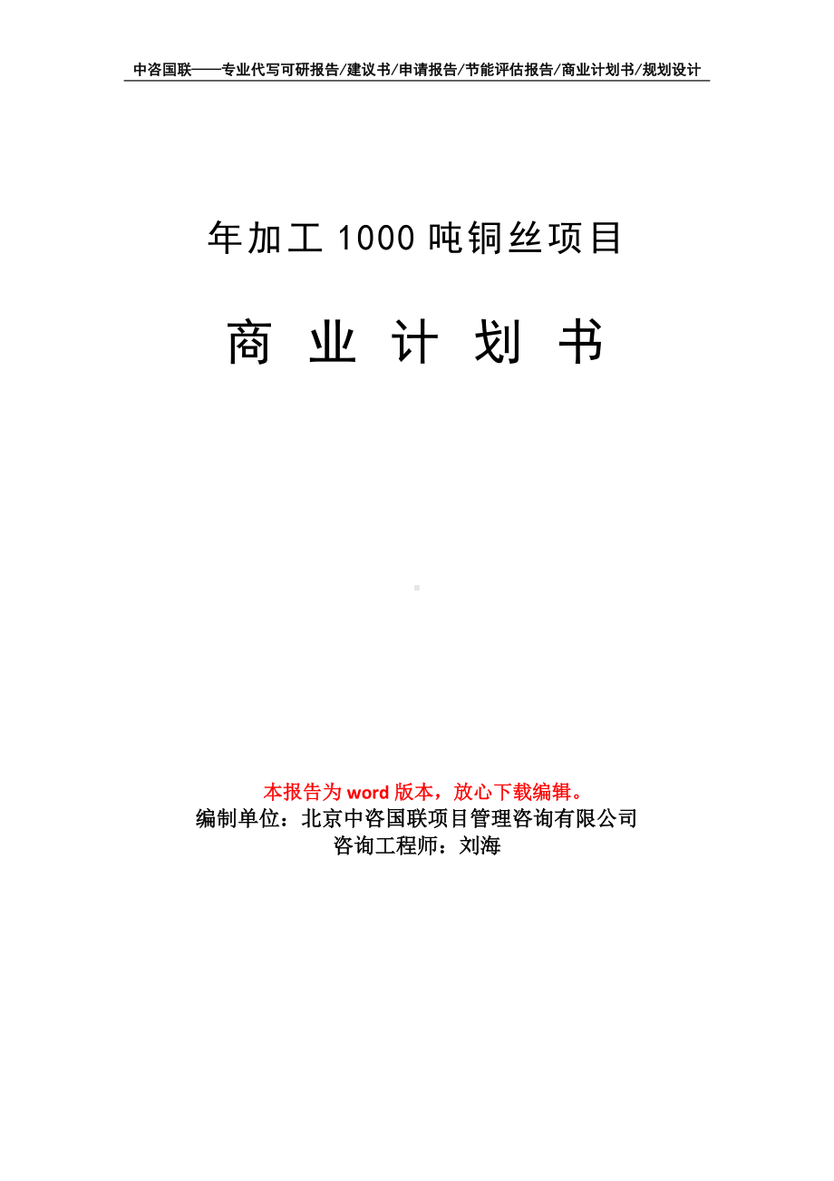 年加工1000吨铜丝项目商业计划书写作模板-融资.doc_第1页