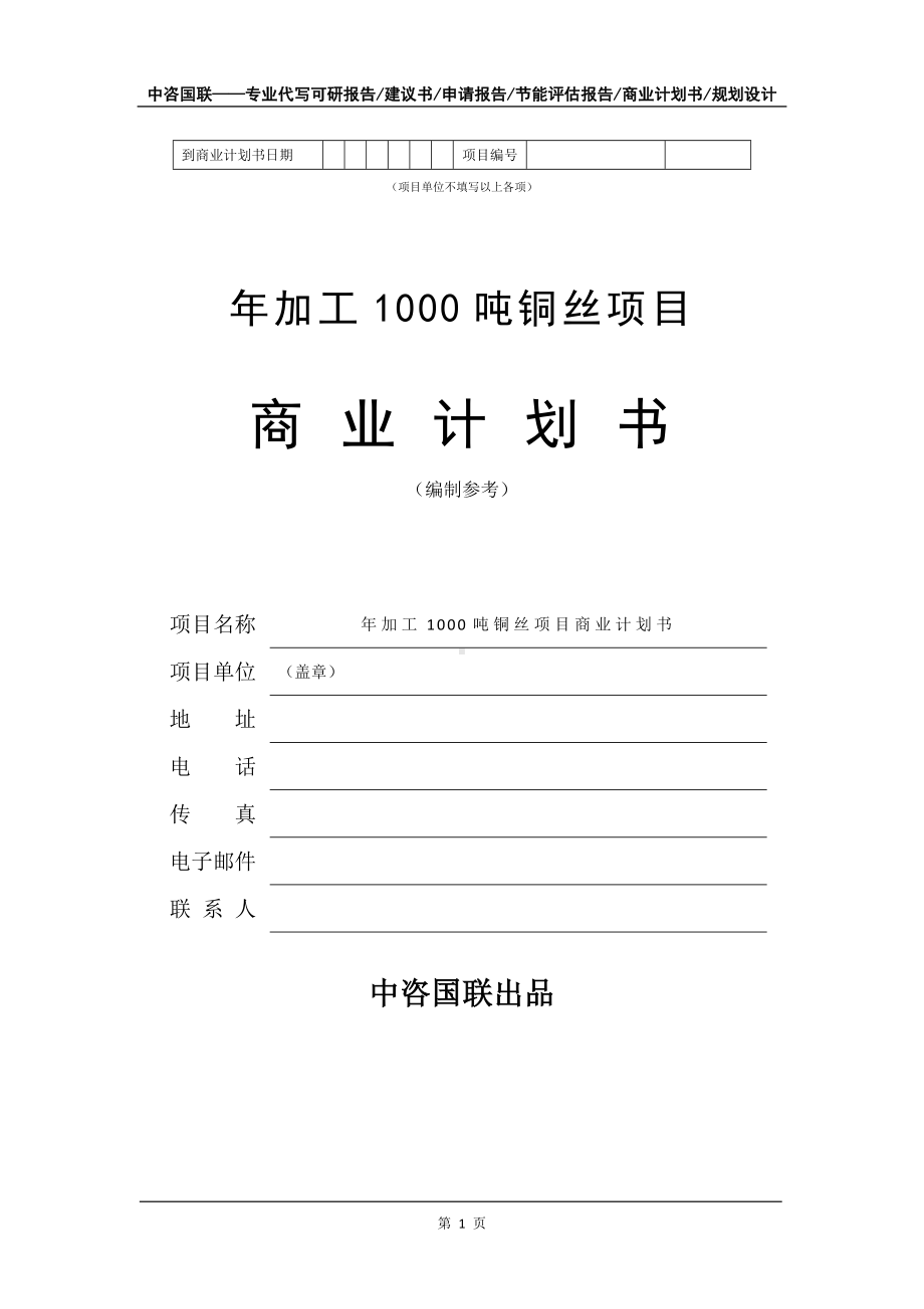 年加工1000吨铜丝项目商业计划书写作模板-融资.doc_第2页