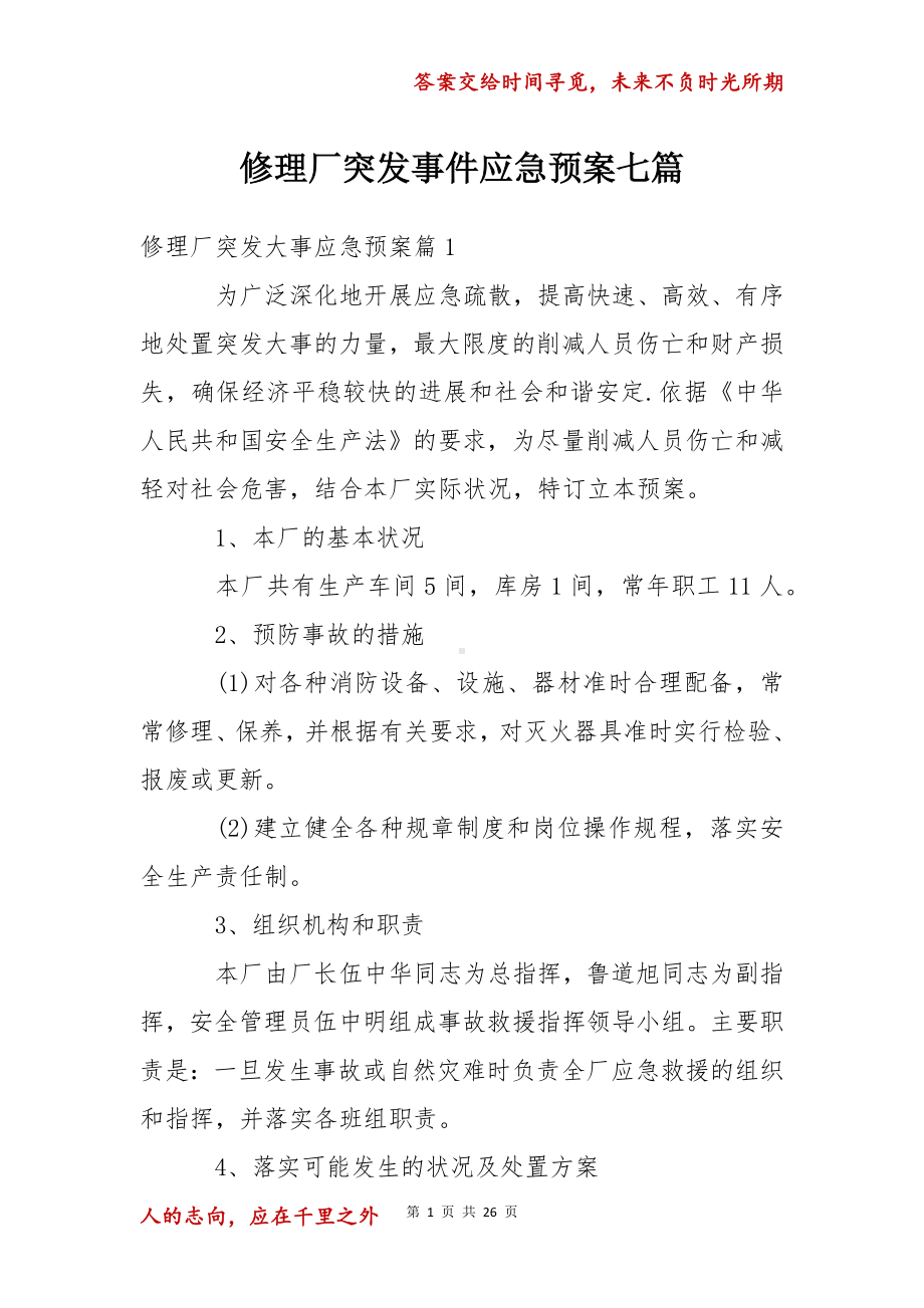 修理厂突发事件应急预案七篇.docx_第1页