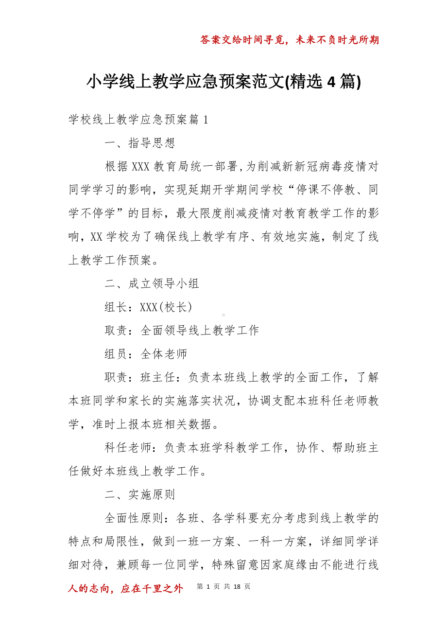 小学线上教学应急预案范文(精选4篇).docx_第1页