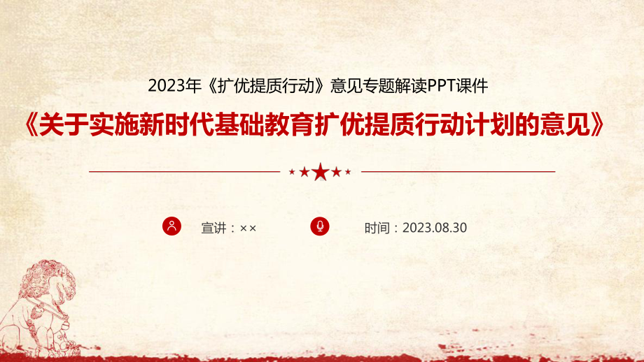 2023年关于实施新时代基础教育扩优提质行动计划的意见全文解读PPT课件.ppt_第1页